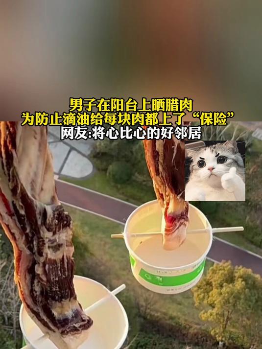 男子在阳台上晒腊肉，为防止滴油给每块肉都上了“保险”