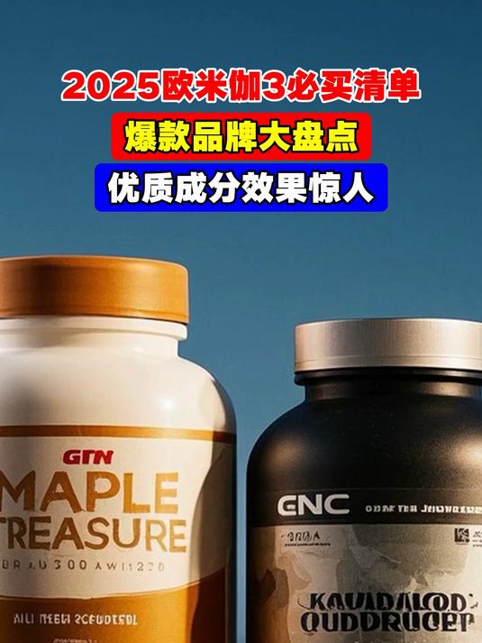 2025欧米伽3必买清单,爆款品牌大盘点,优质成分效果惊人