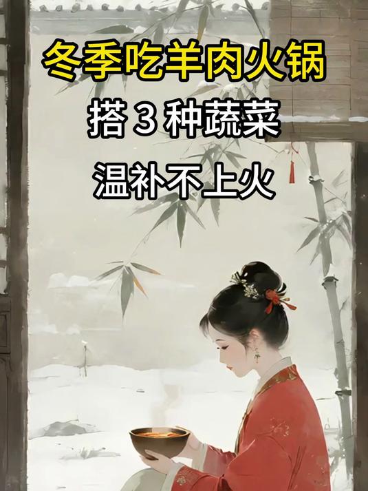 冬季吃羊肉火锅:搭 3 种蔬菜,温补不上火