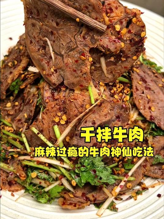 麻辣过瘾的干拌牛肉，自律期也能猛猛的炫起来
