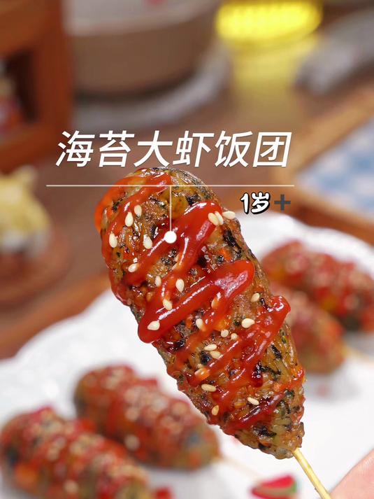 没有一个孩子能拒绝的～海苔大虾饭团