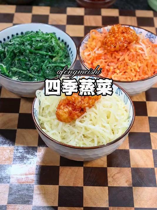 鲜美好吃的四季蒸菜