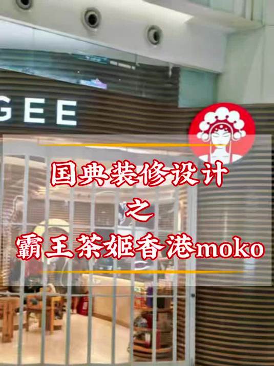 国典装修设计——霸王茶姬
