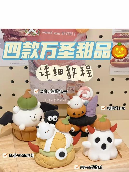 超轻粘土四款超可爱万圣节甜品蛋糕详细教程