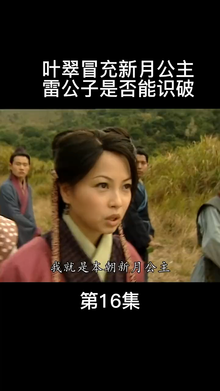 叶翠冒充公主 是否能瞒得过雷公子