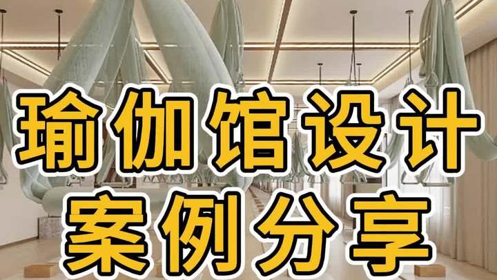 瑜伽馆设计装修案例效果图分享