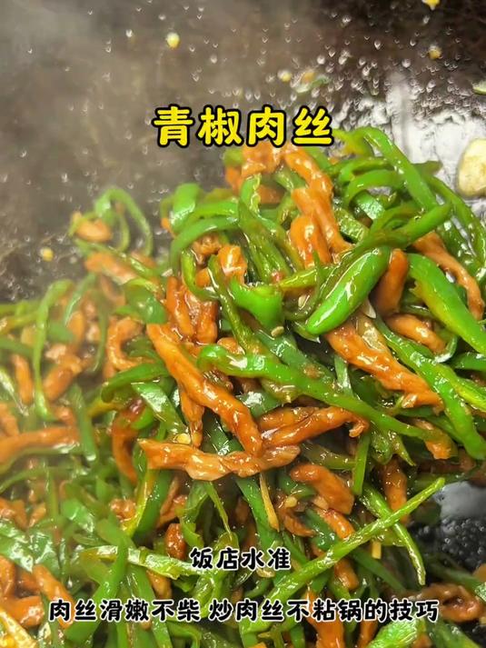 青椒肉丝,超级下饭菜