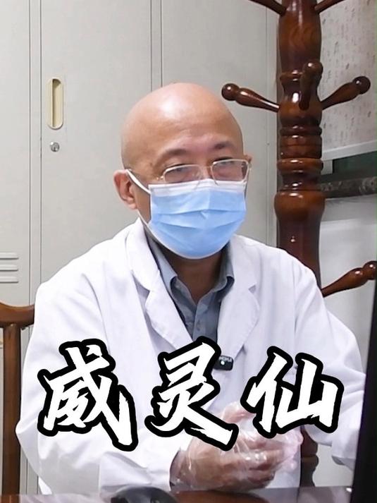 一味很神奇的中药——威灵仙