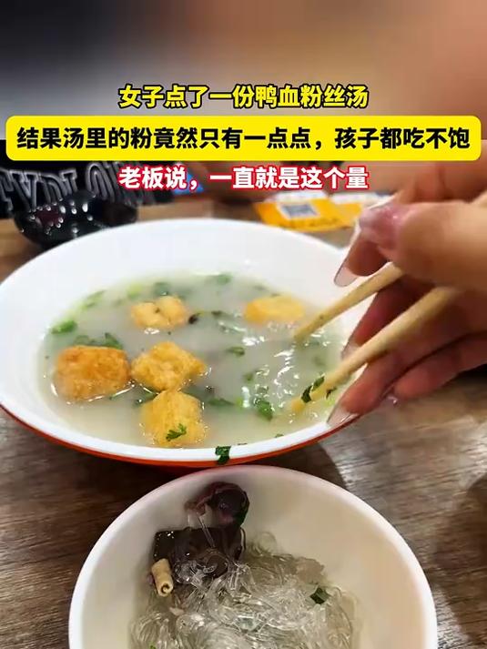 女子点了一份鸭血粉丝汤,结果汤里的粉竟然只有一点,娃都吃不饱