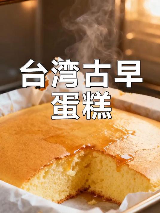 绵密湿润！台湾古早蛋糕教程，入口即化超治愈！