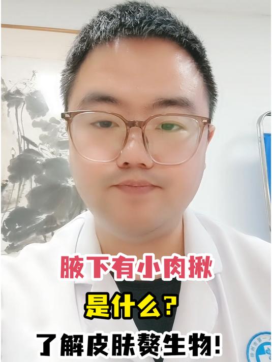 腋下有小肉揪是什么?了解皮肤赘生物!