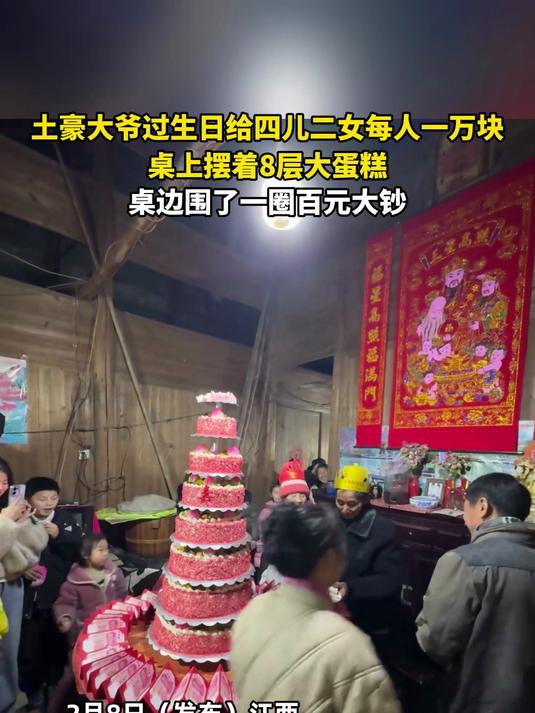 土豪大爷过生日给四儿二女每人一万块现金,桌上摆着8层大蛋糕,桌边围了一圈百元大钞