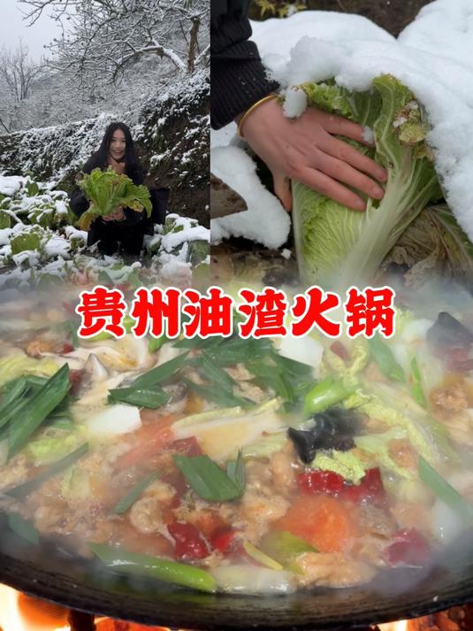 贵州油渣火锅,配上雪冻过的白菜,太香了