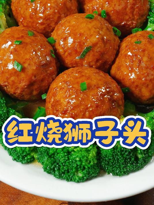 红烧狮子头,年夜饭必备硬菜,软糯鲜香不肥腻,连吃3个都不腻