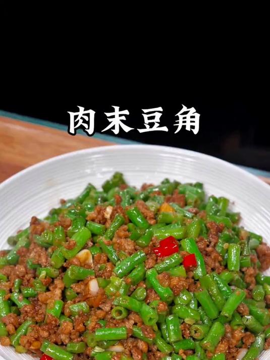 今天做的这个肉末豆角,我家小朋友说真的太好吃了
