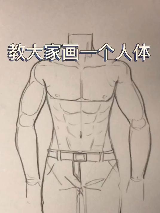 男生动漫人体画法