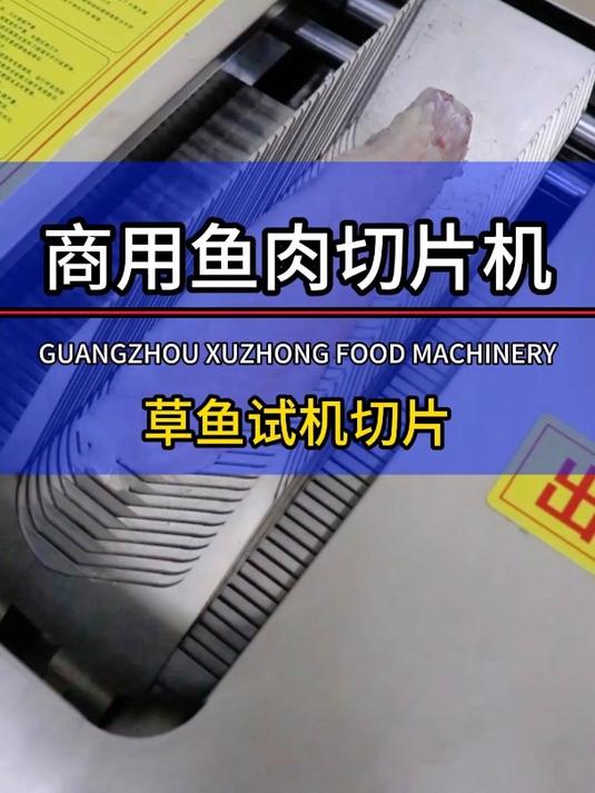 火锅店酸菜鱼店都在用这种鱼肉切片机,放入鱼肉一键启动自动切片