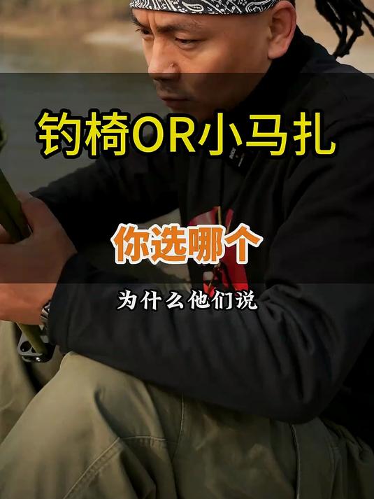 钓椅还是小马扎，你们怎么选啊？