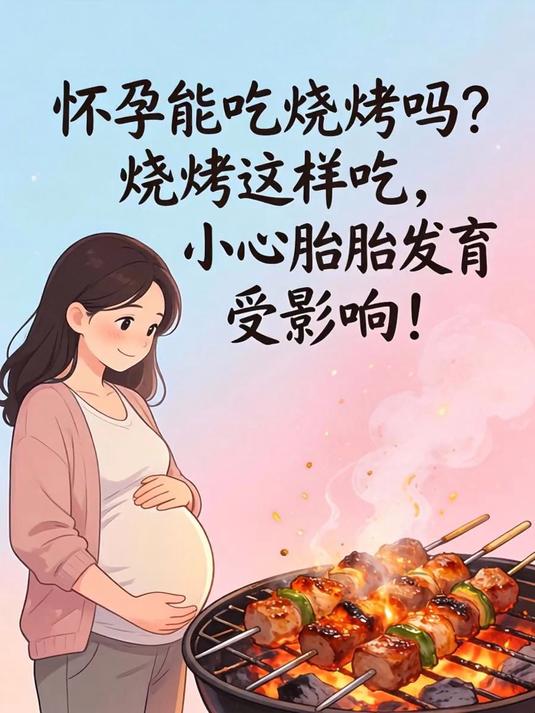 怀孕能吃烧烤吗？烧烤这样吃，小心胎儿发育受影响！