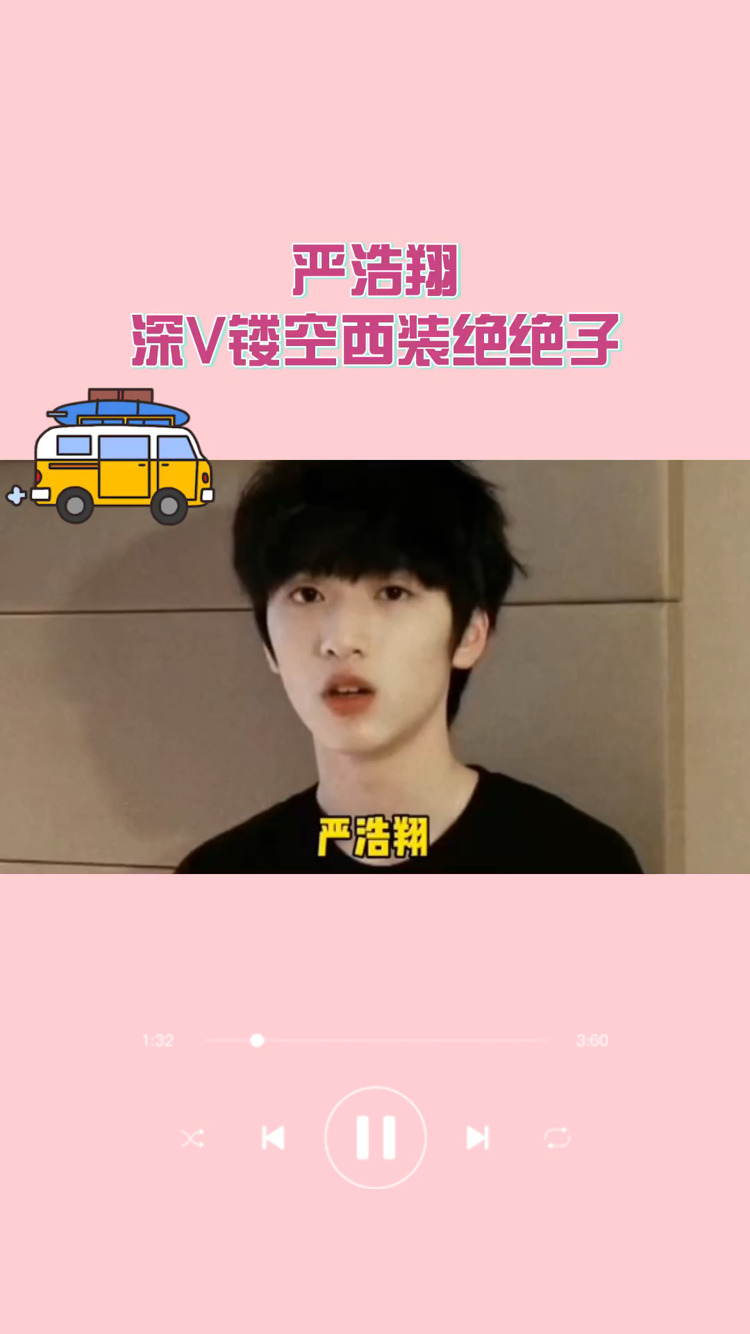 严浩翔深V镂空西装绝绝子
