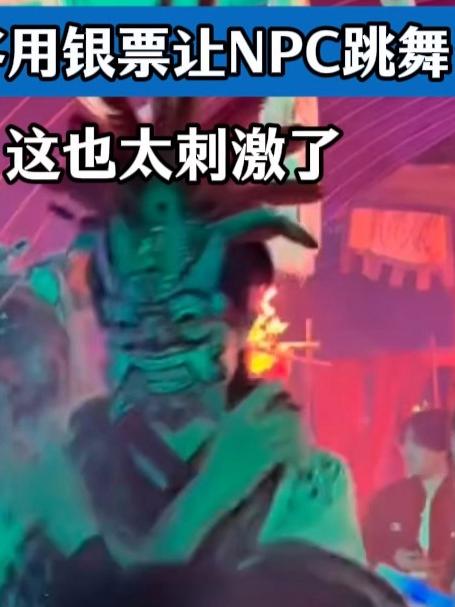 打卡歌悲颂巧克力小镇,游客用银票让NPC跳舞,这也太刺激
