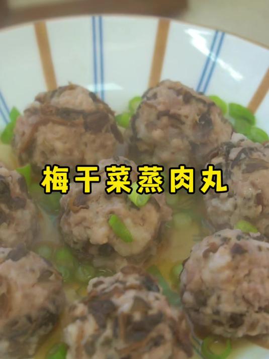 过年的餐桌上做一道梅干菜蒸肉丸,鲜香软嫩,做法简单还好吃