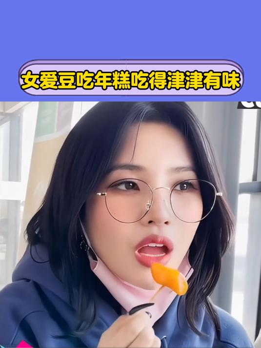 女爱豆吃年糕吃得津津有味