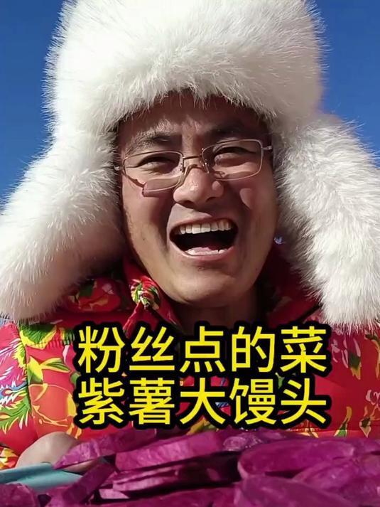 紫薯开花馒头 记录我的农村生活