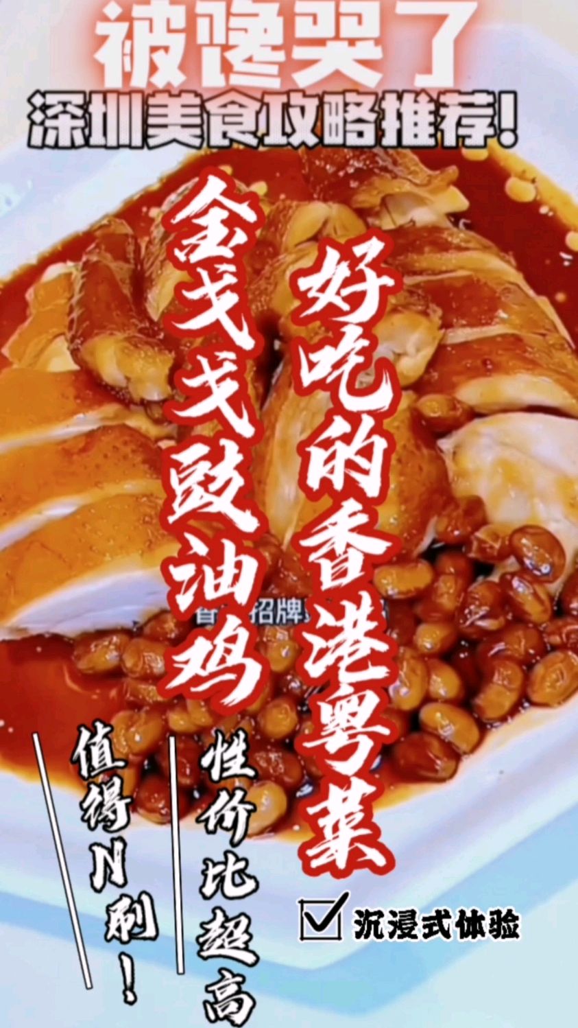 在深圳给你找到一个香港粤菜豉油鸡,好吃不贵经济实惠。深圳金戈戈豉油鸡