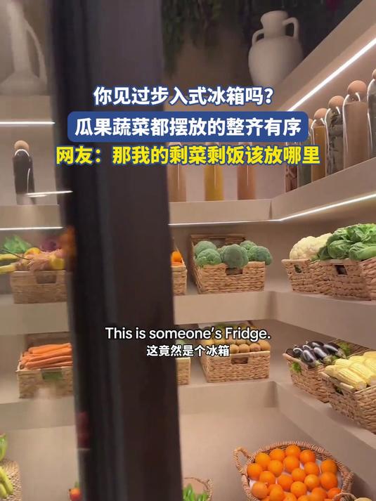 你见过步入式冰箱吗？瓜果蔬菜都摆放的整齐有序
