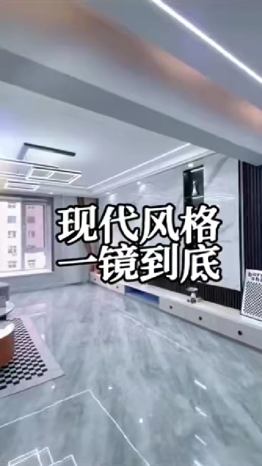 现代风格装修