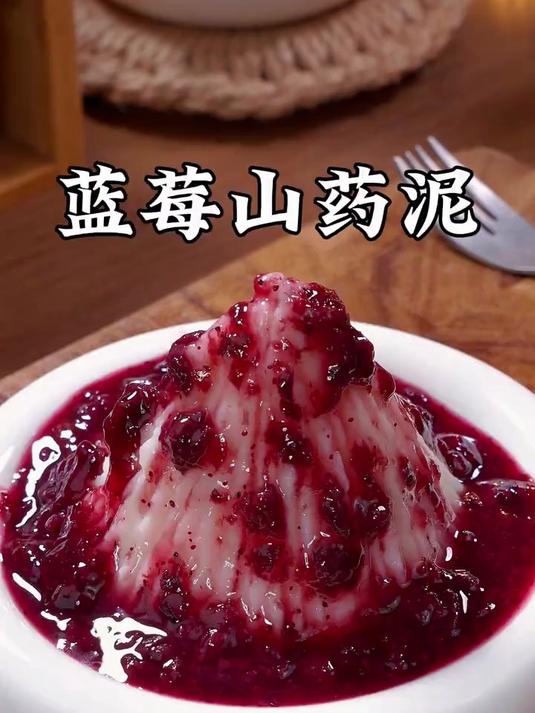秋冬多给孩子吃山药好处多,做成这样的蓝莓山药泥,酸甜软糯