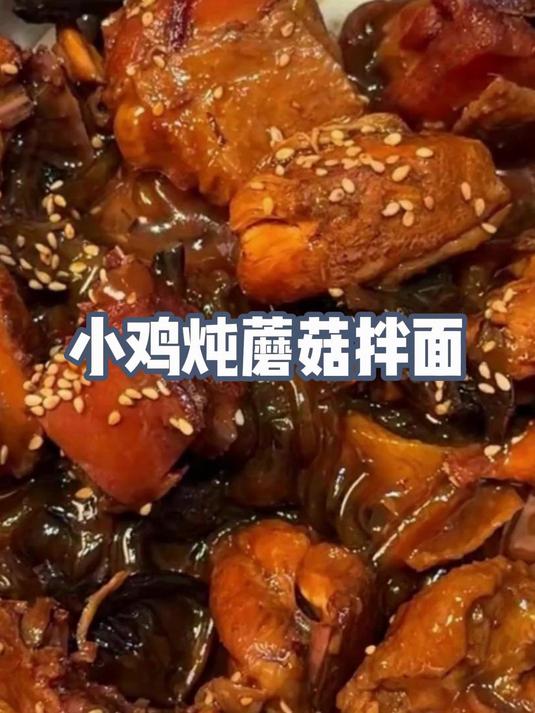 这个也太硬了,小鸡炖蘑菇拌面!