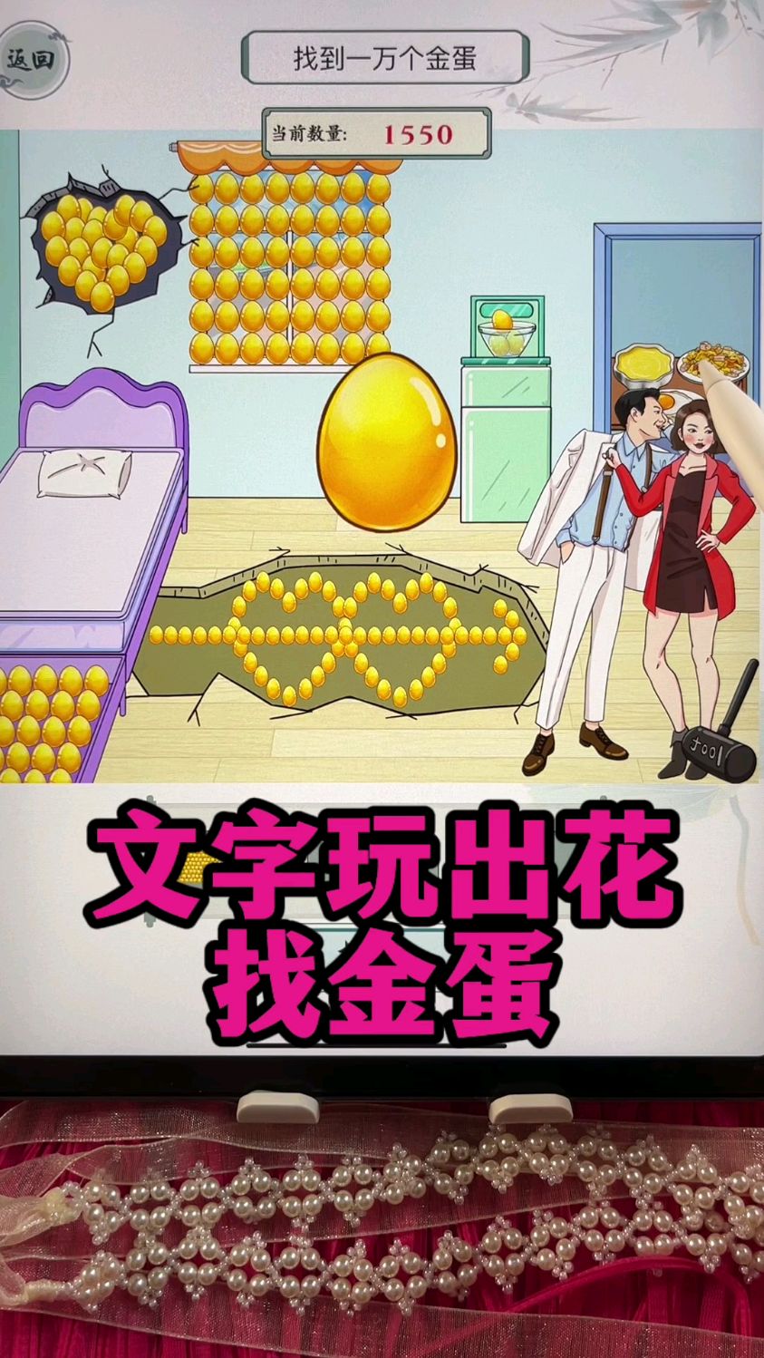 找到房子里的金鸡蛋