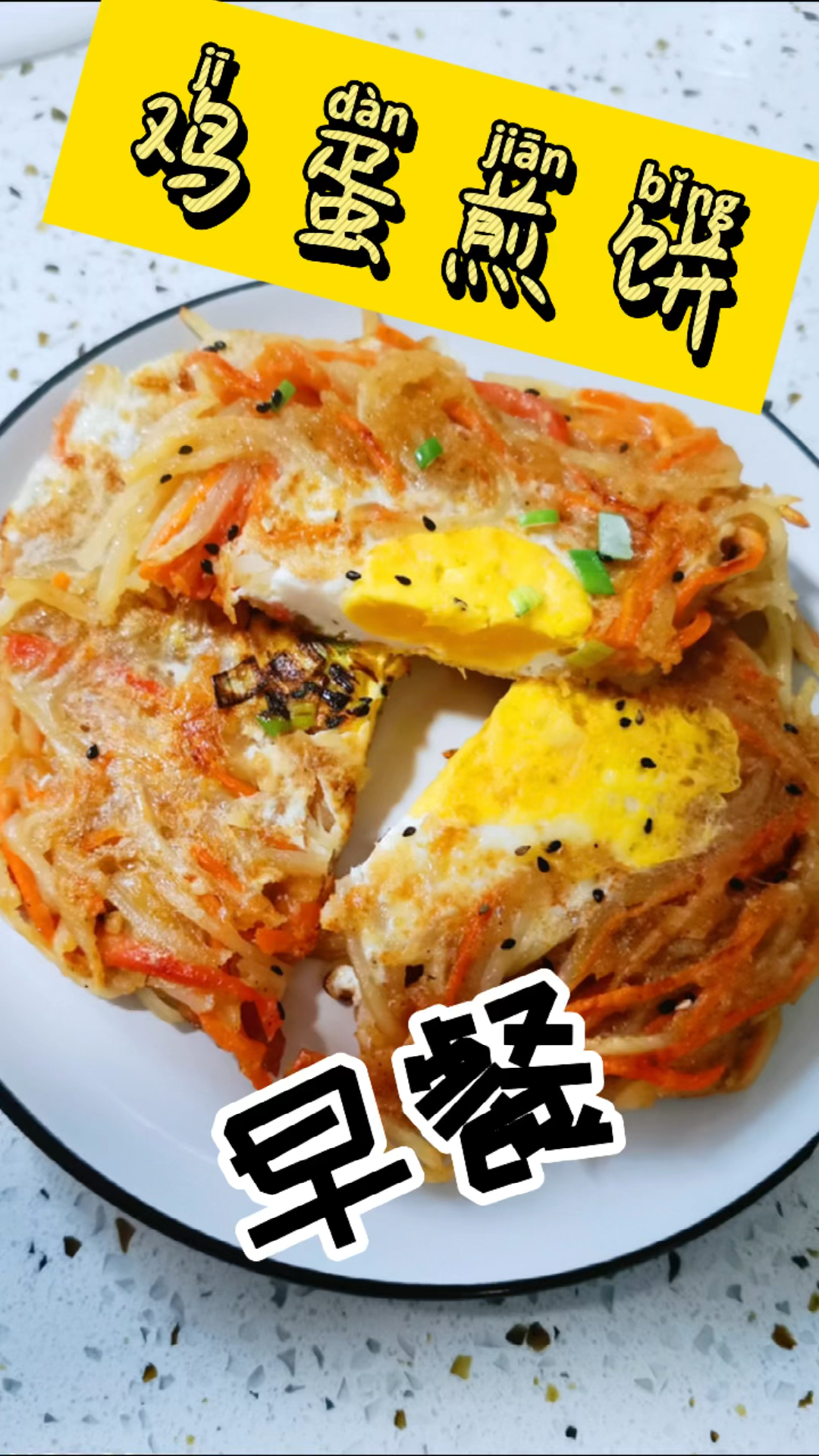 营养又好吃的早餐胡萝卜鸡蛋煎饼
