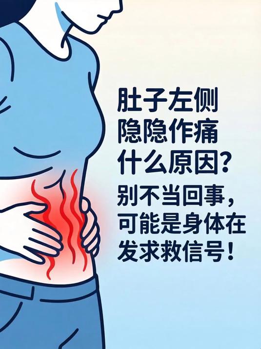 肚子左侧隐隐作痛什么原因?别不当回事,可能是身体在发求救信号!