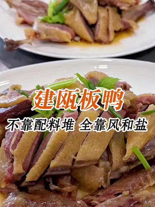 在福建我找到了被山风和阳光腌入味的鸭子!_#板鸭#