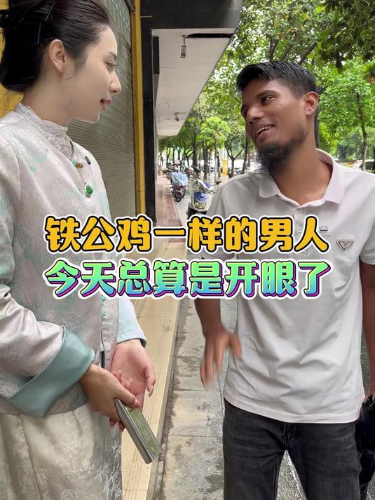 铁公鸡一样的男人,今天开眼了