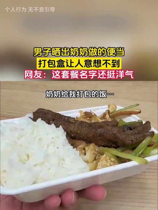 男子晒出奶奶做的便当,打包盒让人意想不到,网友:这套餐名字还挺洋气