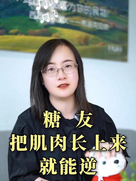 糖友把肌肉长上来,就能逆是真的吗?