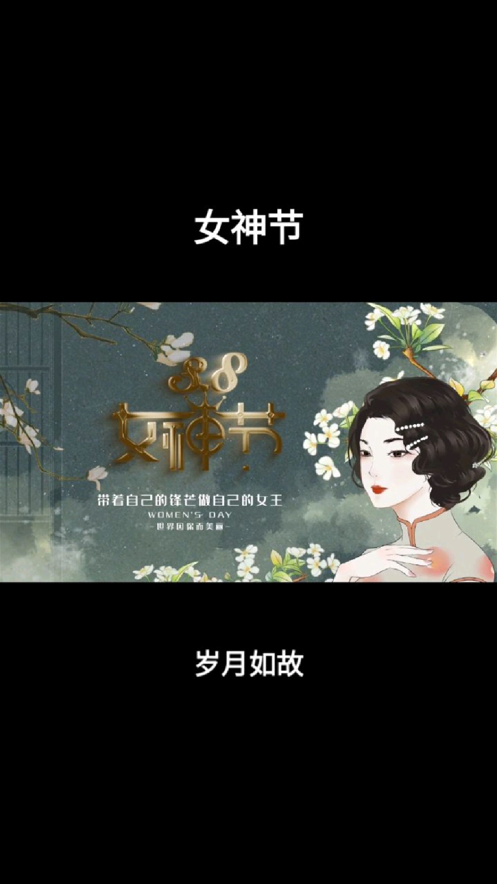 女神节走心文案