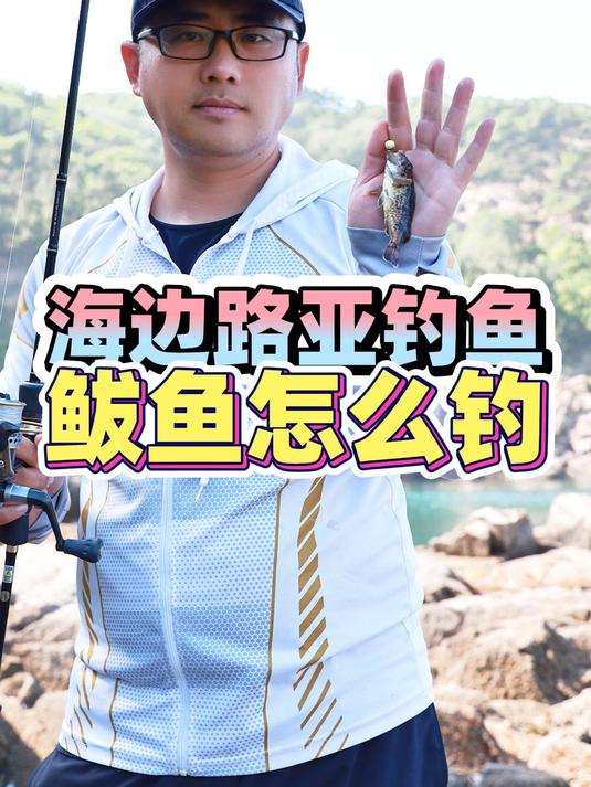 如何在威海的海边钓到鲅鱼?这真的是一门学问