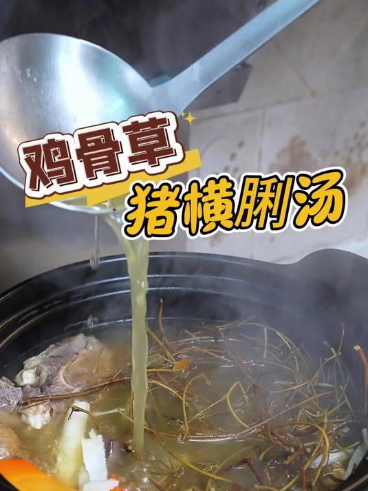 过年熬夜多的朋友仔快点煲这个鸡骨草猪横利汤喝一下啦