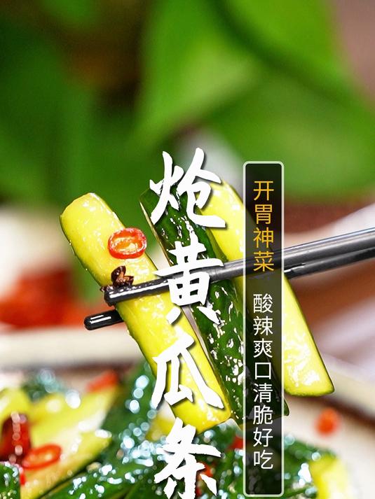 开国第一宴的头牌凉菜，炝黄瓜条，它是酸辣脆爽又开胃！