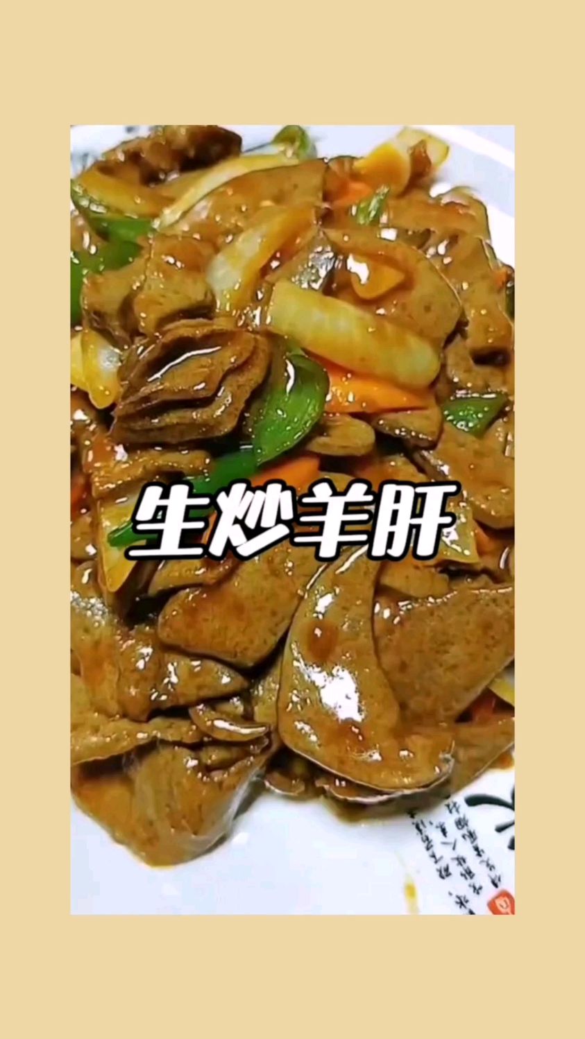 生炒羊肝好吃
