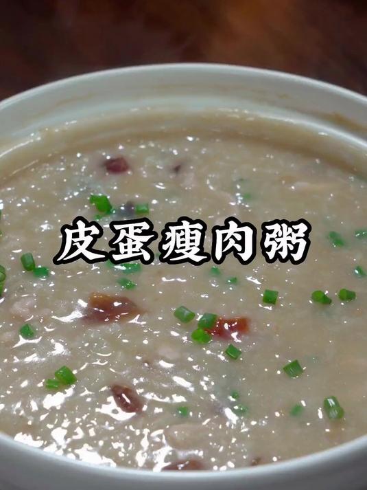 早餐不知道吃什么的,可以试试这个皮蛋瘦肉粥,营养又美味
