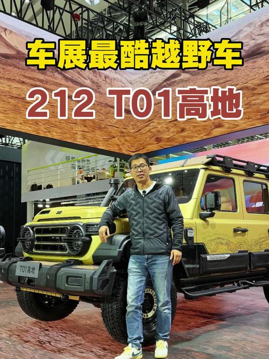 广州车展最酷越野车,212 T01高地