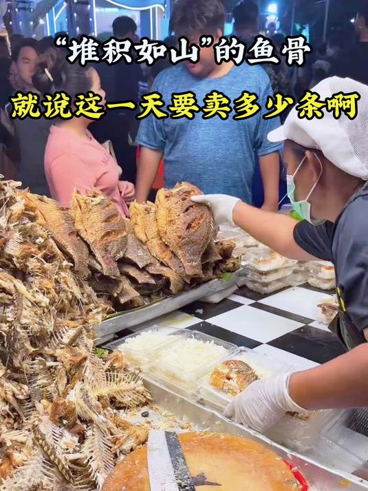 “堆积如山”的鱼骨,就说这一天要卖多少条啊!