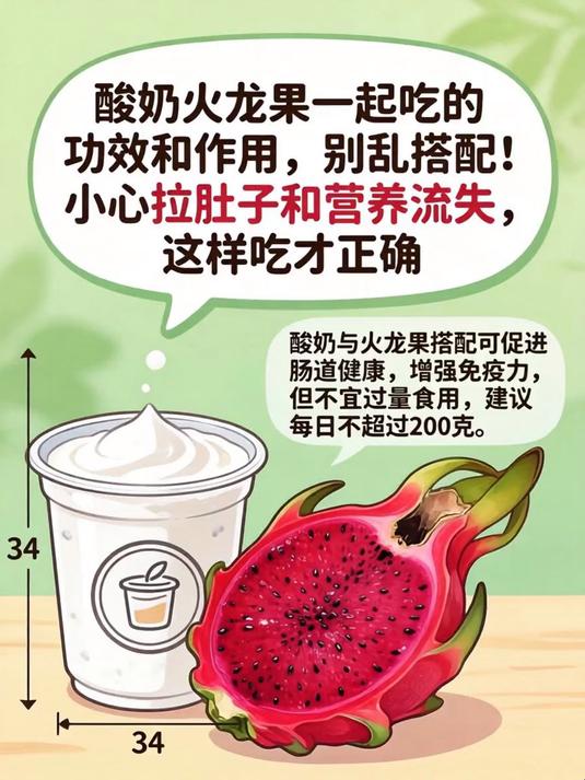 酸奶火龙果一起吃的功效和作用,别乱搭配!小心拉肚子和营养流失,这样吃才正确