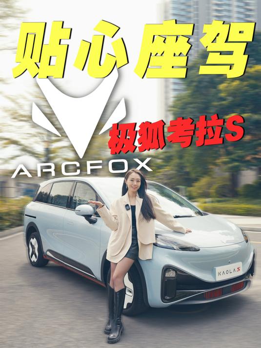 10W级“贴心座驾”!极狐考拉S你值得拥有!